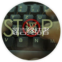謠言終結者